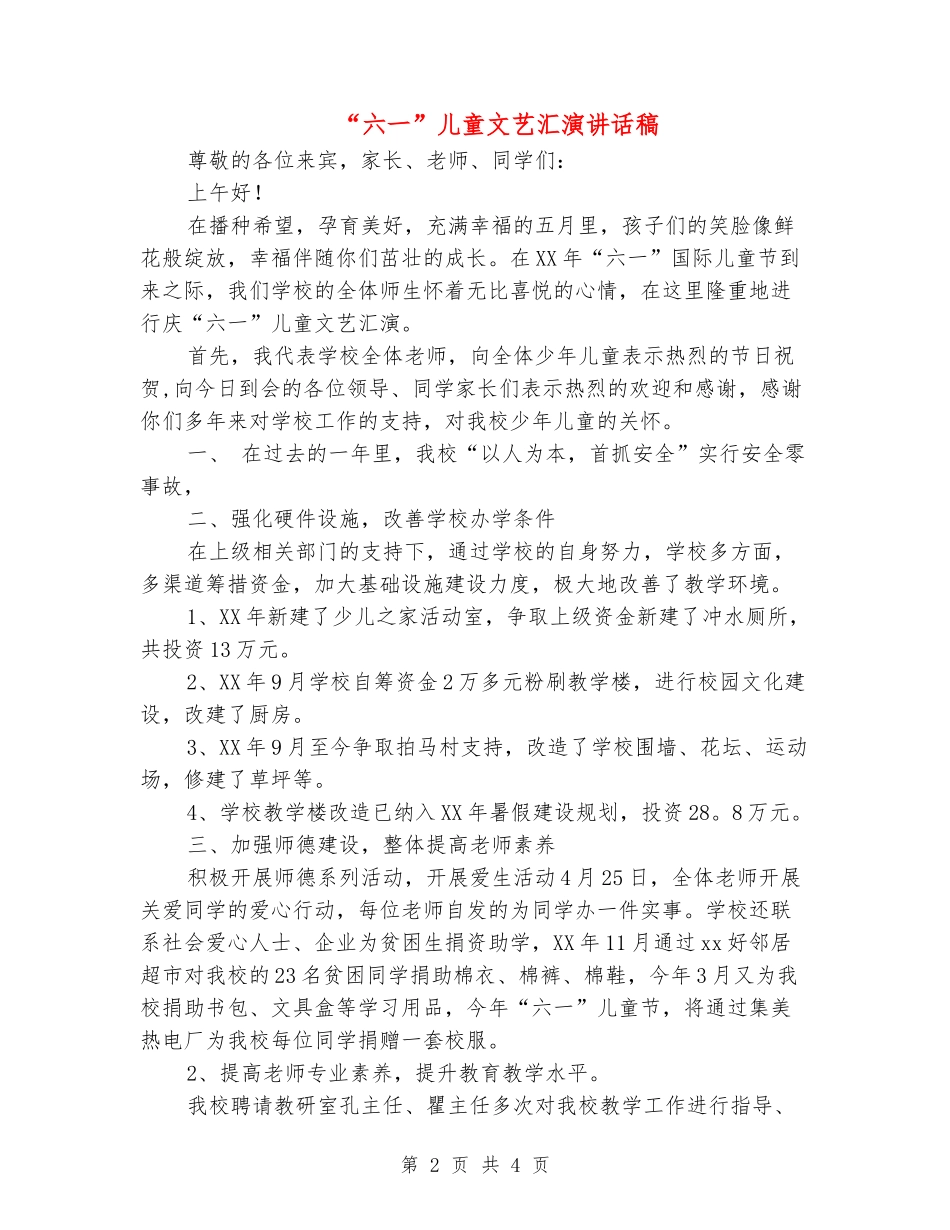 “六一”儿童文艺汇演讲话稿_第2页