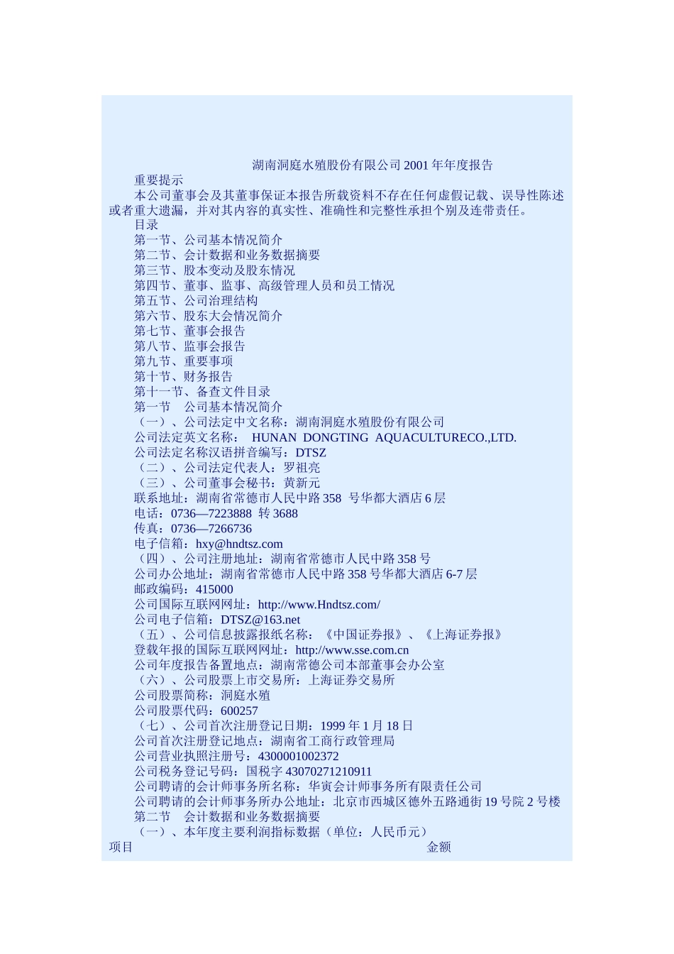 湖南洞庭水殖公司年度报告_第1页