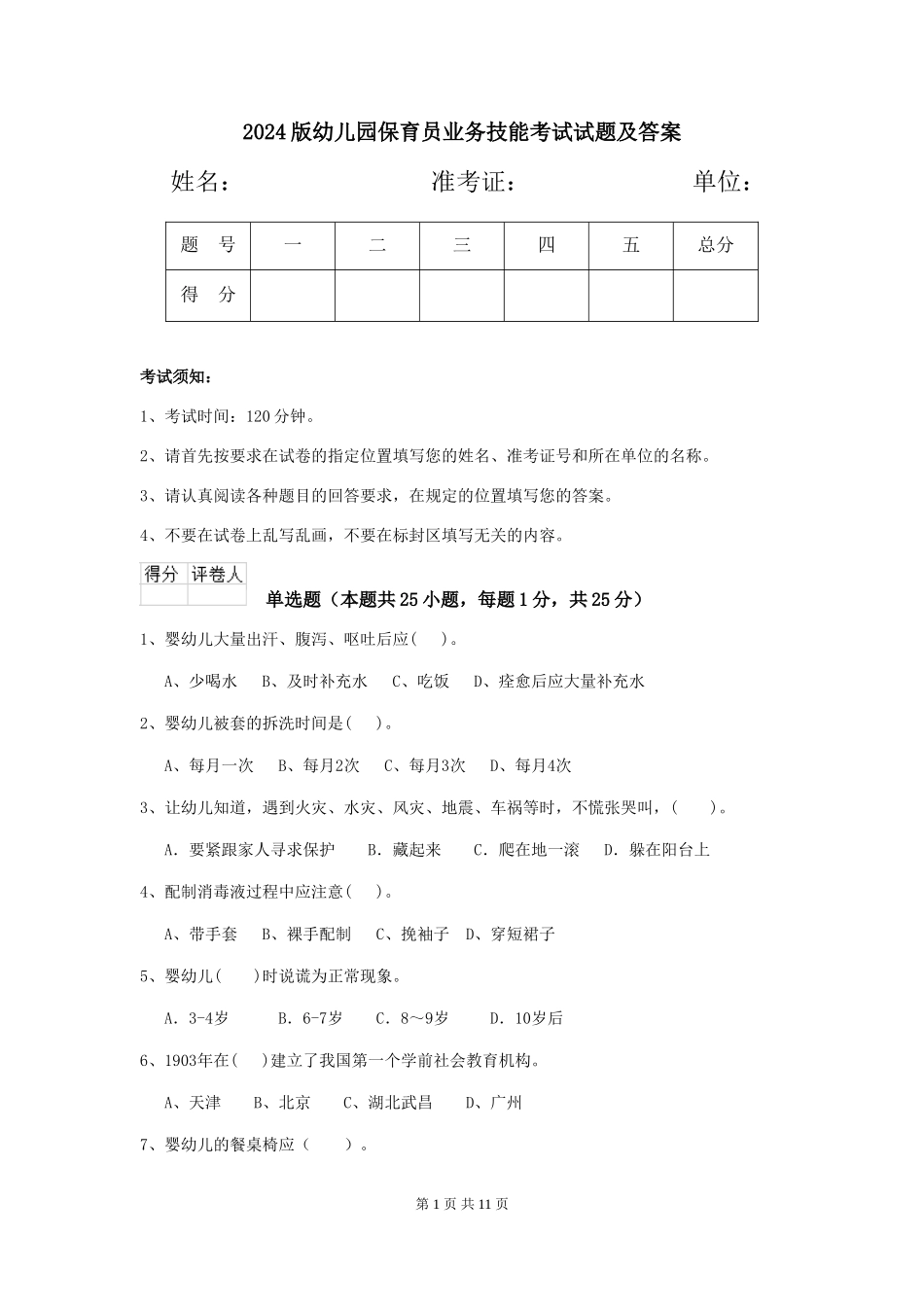 2024版幼儿园保育员业务技能考试试题及答案_第1页