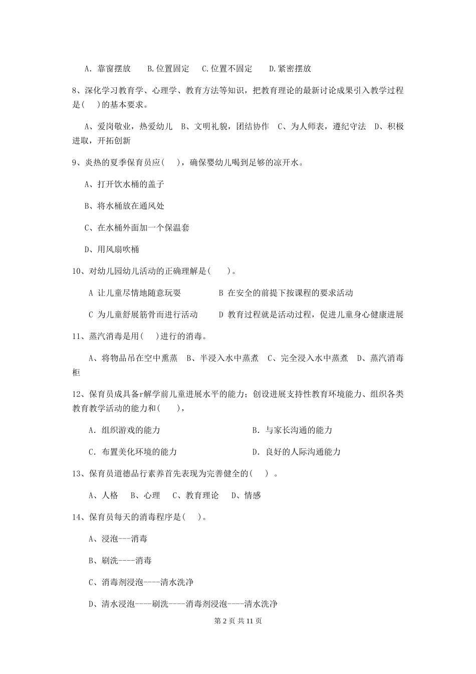 2024版幼儿园保育员业务技能考试试题及答案_第2页