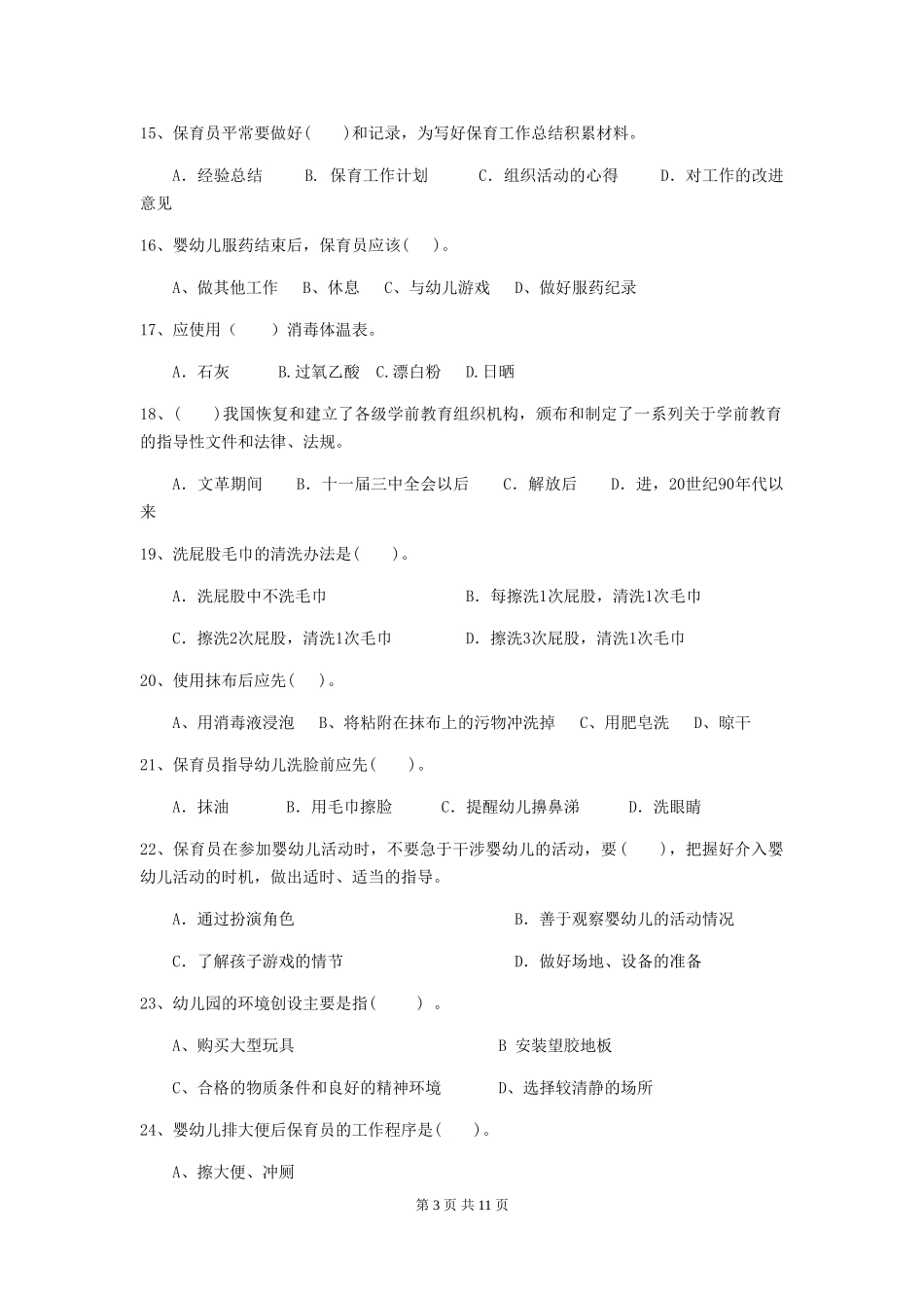 2024版幼儿园保育员业务技能考试试题及答案_第3页