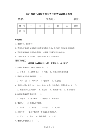 2024版幼儿园保育员业务技能考试试题及答案