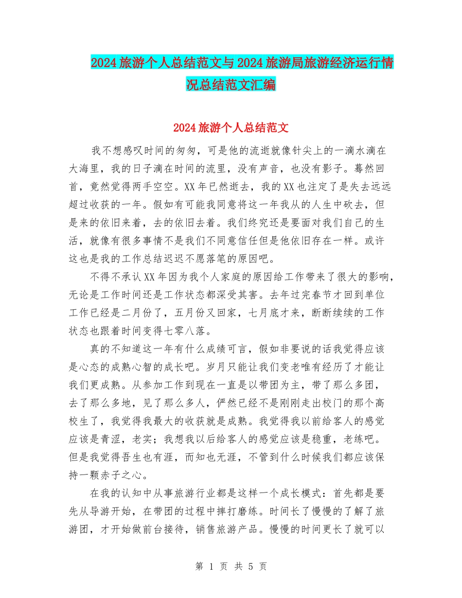 2024旅游个人总结范文与2024旅游局旅游经济运行情况总结范文汇编_第1页