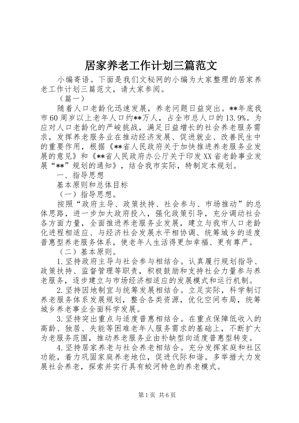 居家养老工作计划三篇范文_第1页