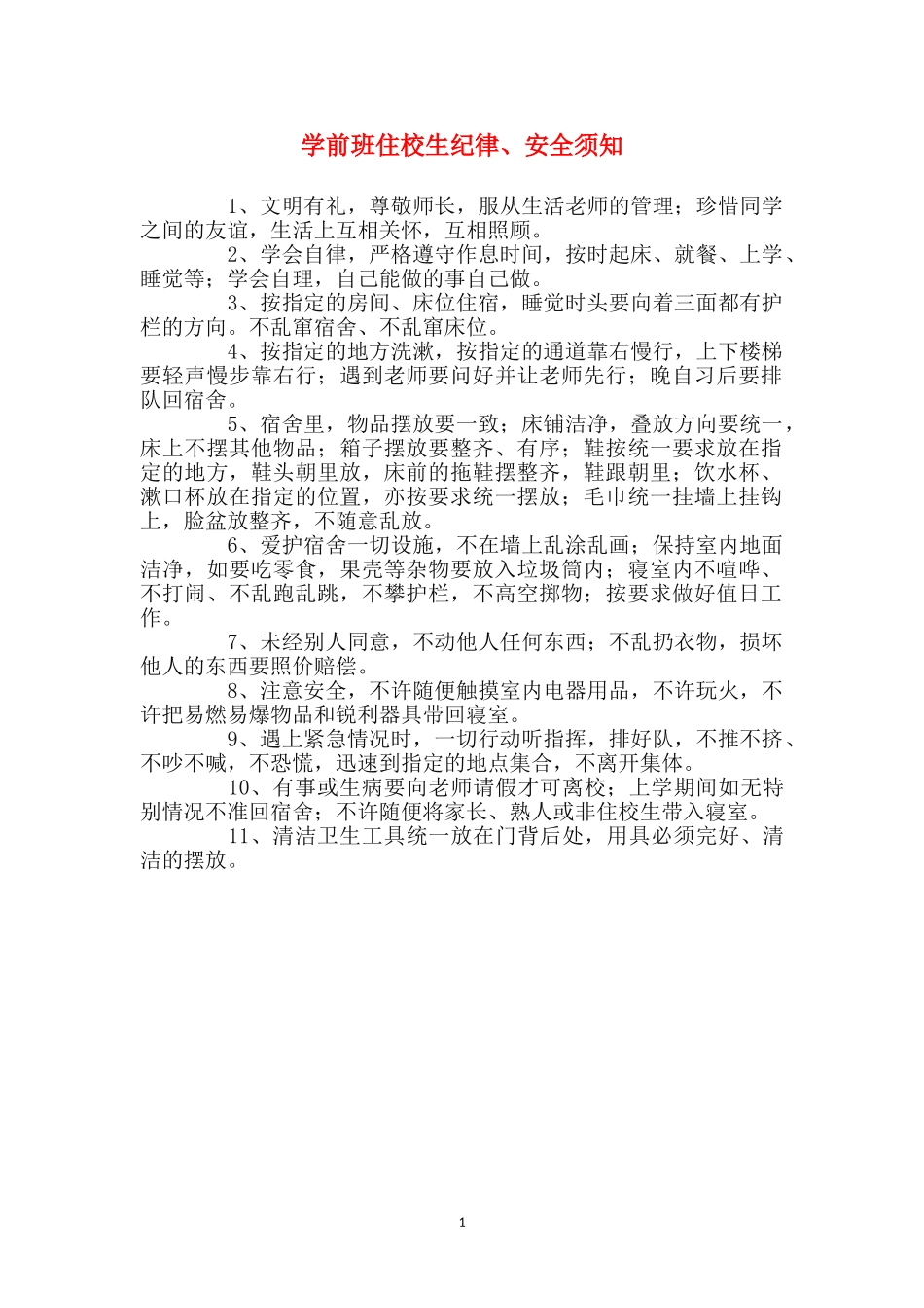 学前班住校生纪律、安全须知_第1页