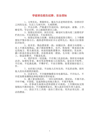 学前班住校生纪律、安全须知