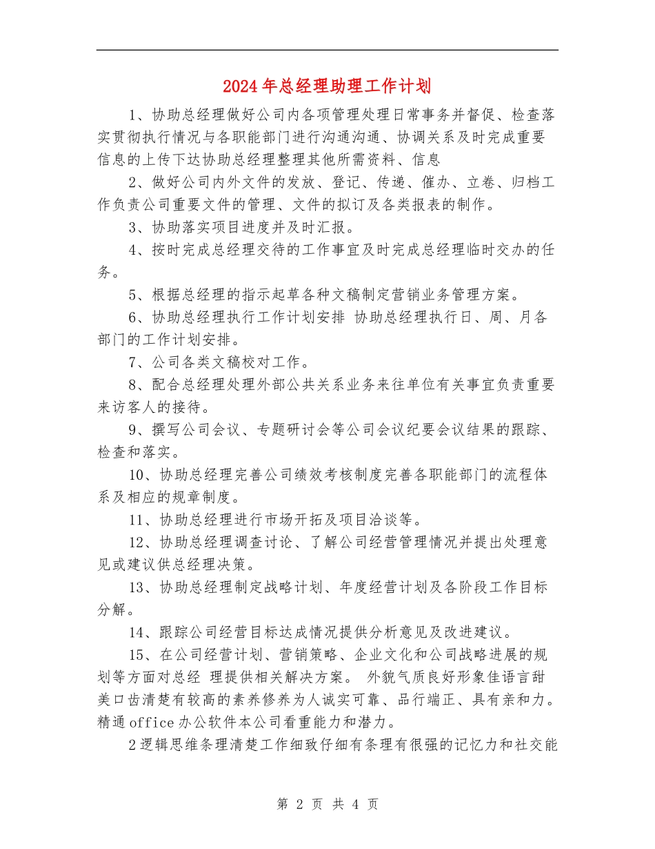2024年总经理助理工作计划_第2页