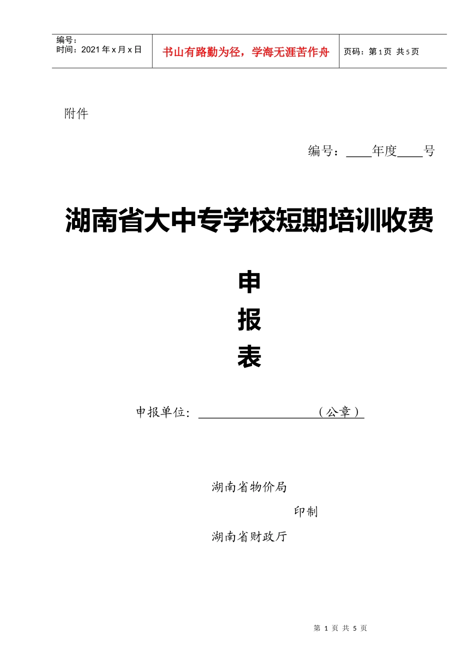 湖南省高等学校培训收费审批管理暂行办法_第1页