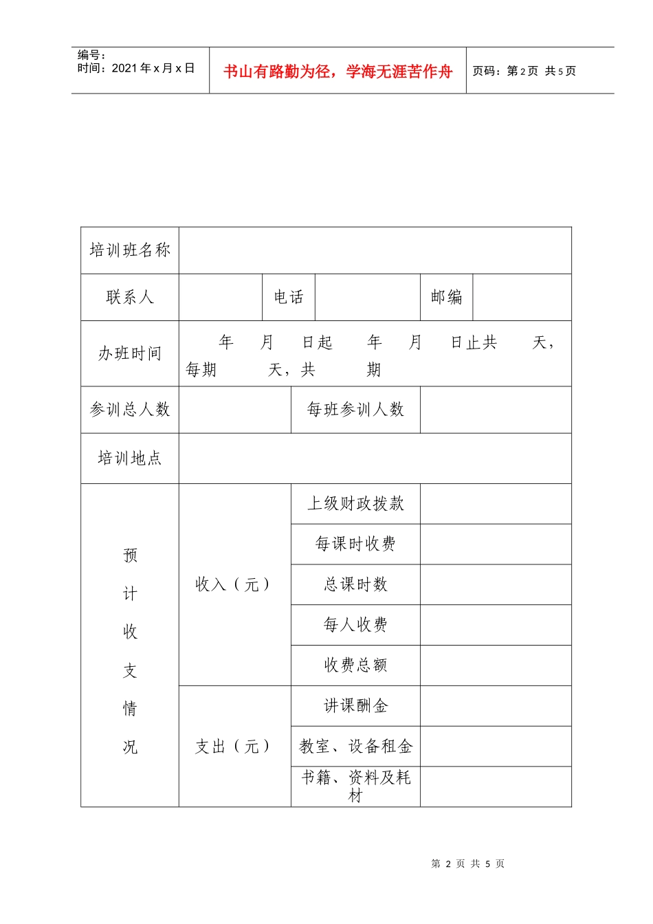 湖南省高等学校培训收费审批管理暂行办法_第2页