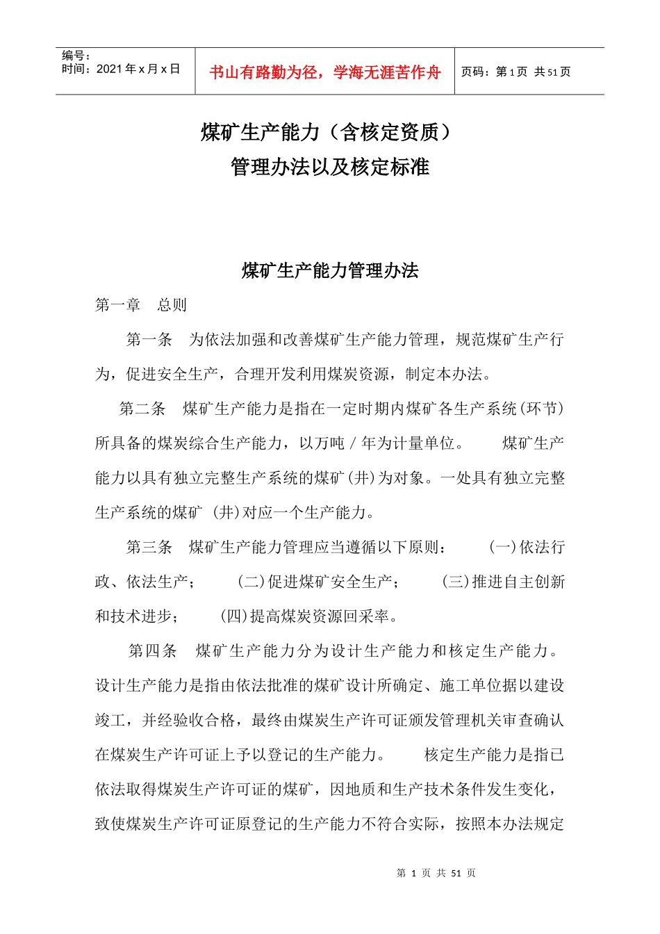 煤矿生产能力(含核定资质)管理办法及核定标准_第1页