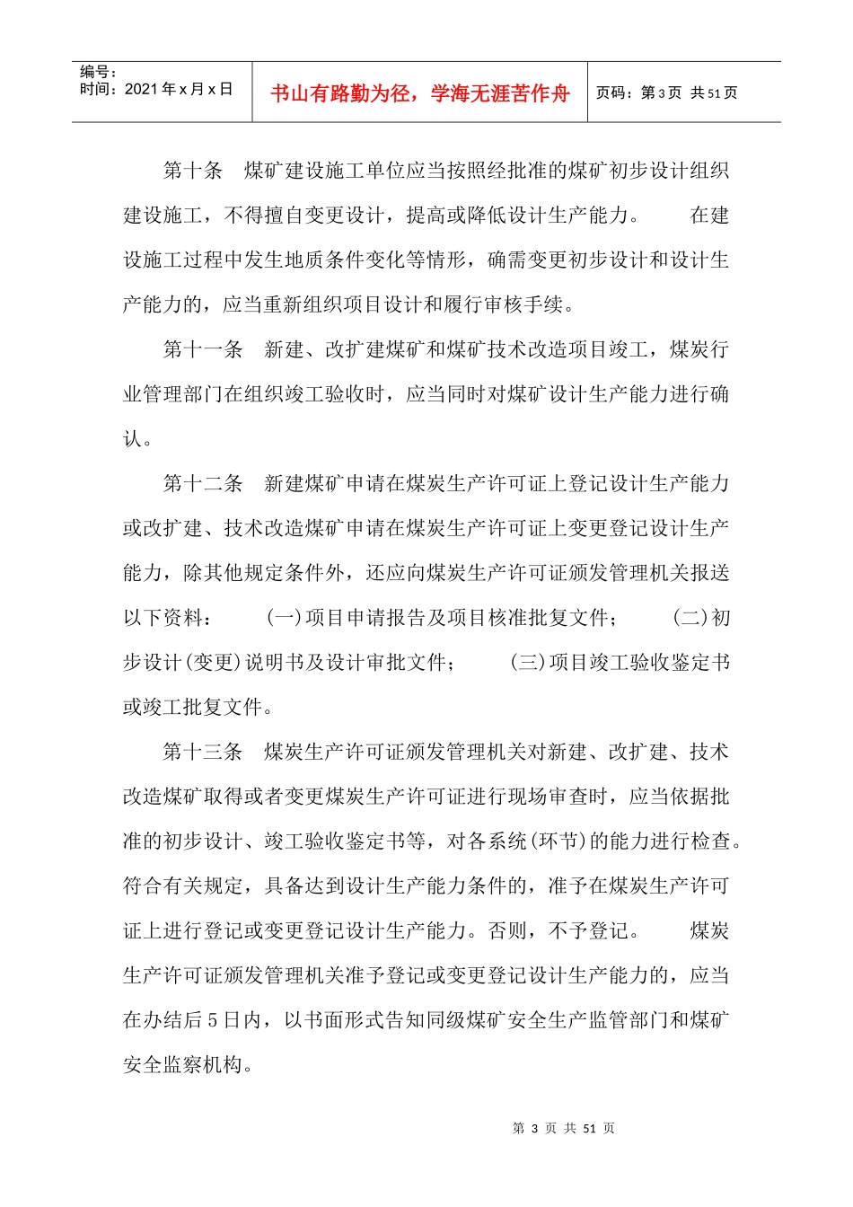 煤矿生产能力(含核定资质)管理办法及核定标准_第3页