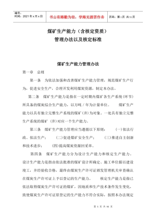 煤矿生产能力(含核定资质)管理办法及核定标准