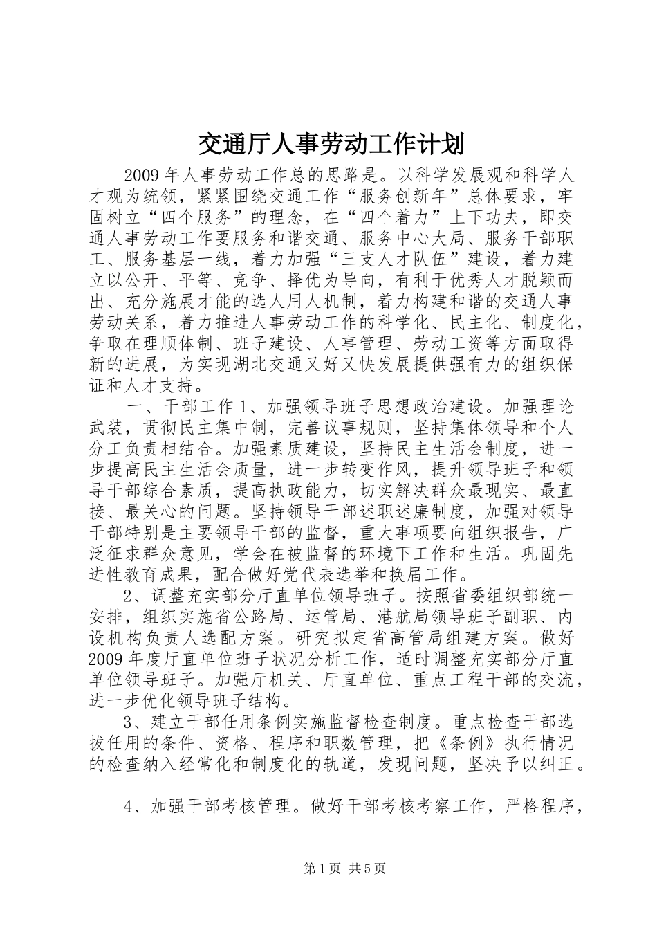 交通厅人事劳动工作计划_第1页