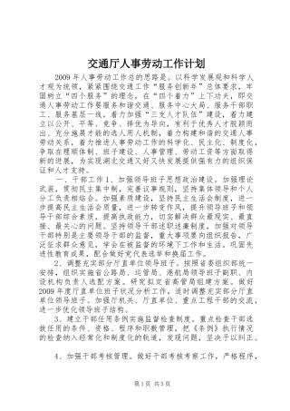 交通厅人事劳动工作计划