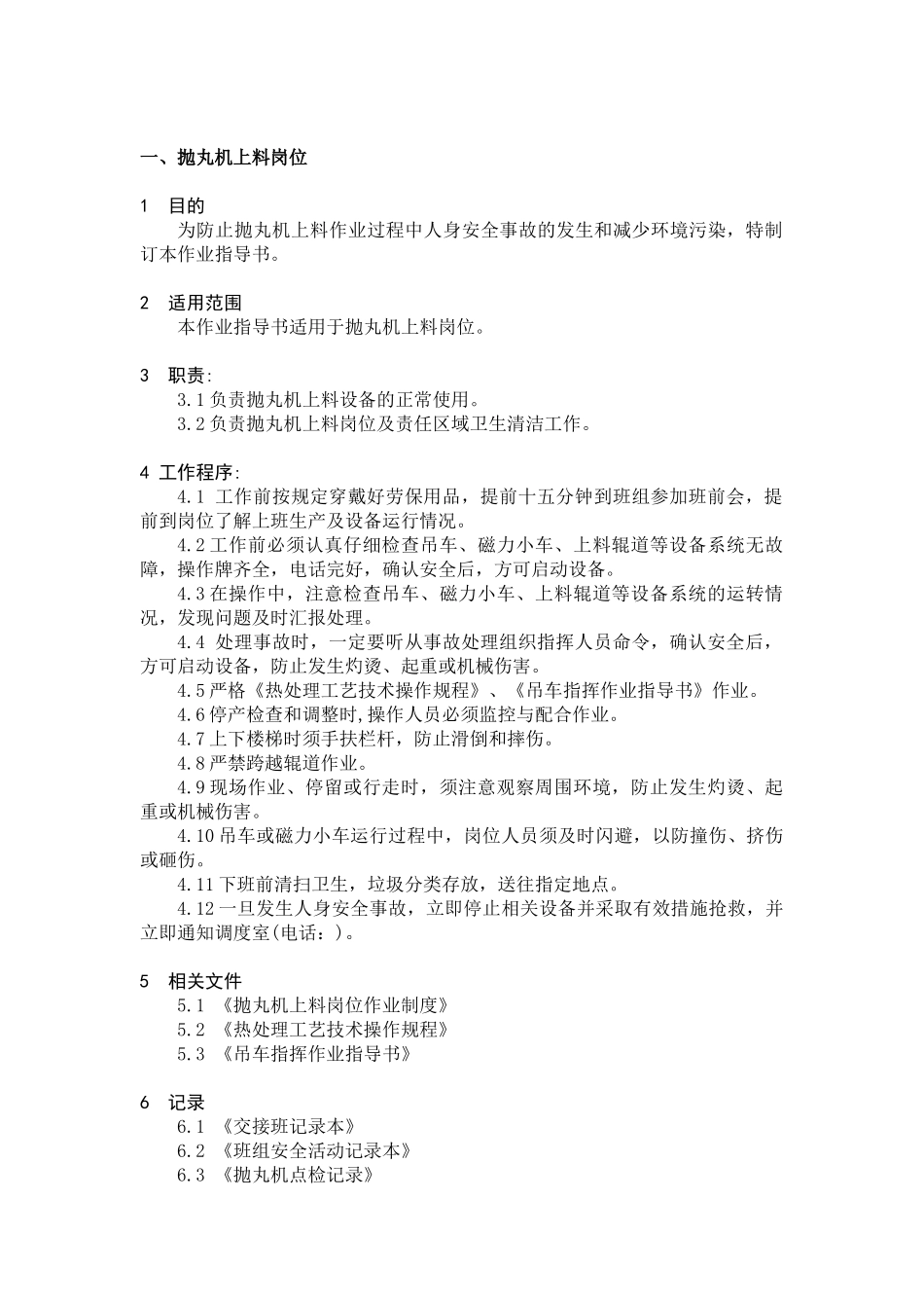 某某天钢板厂热处理岗位作业指南_第2页