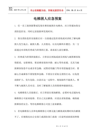 物业各种应急预案(DOCX 32页)