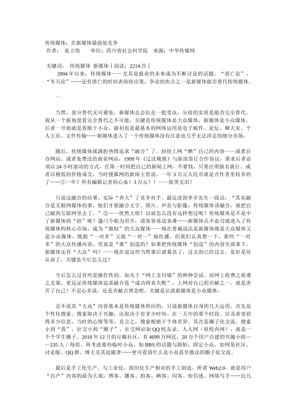 传统媒体：在新媒体最弱处竞争_第1页