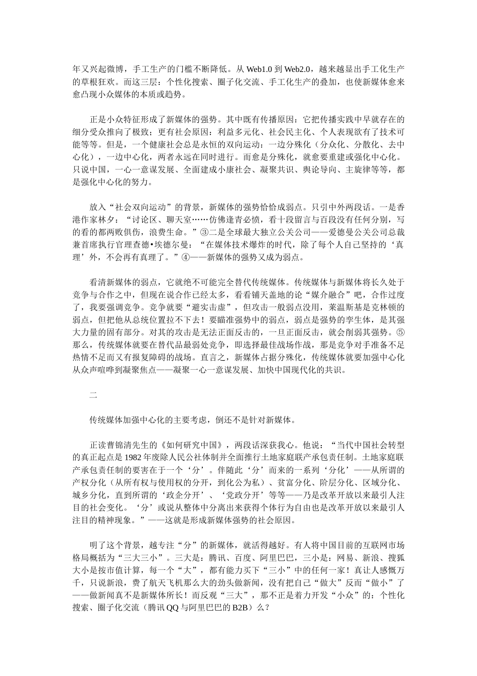 传统媒体：在新媒体最弱处竞争_第2页