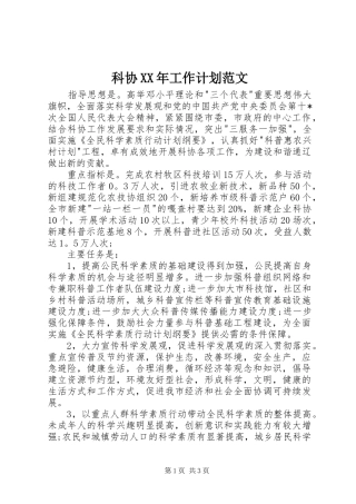 科协XX年工作计划范文