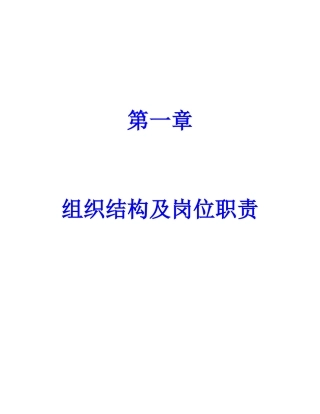 组织结构及岗位职责