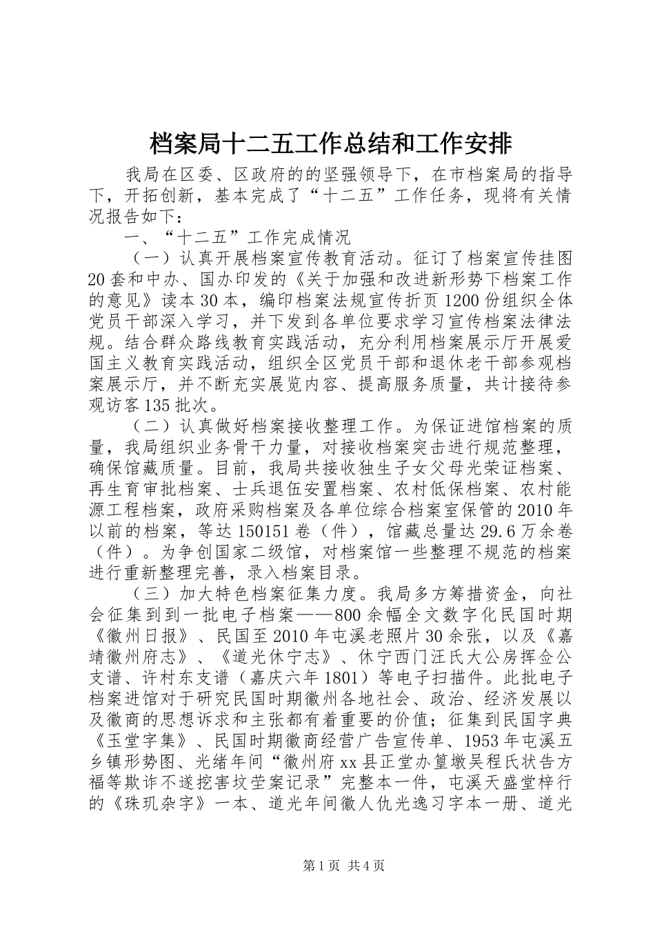 档案局十二五工作总结和工作安排_第1页