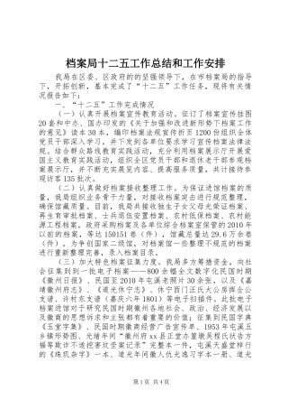 档案局十二五工作总结和工作安排