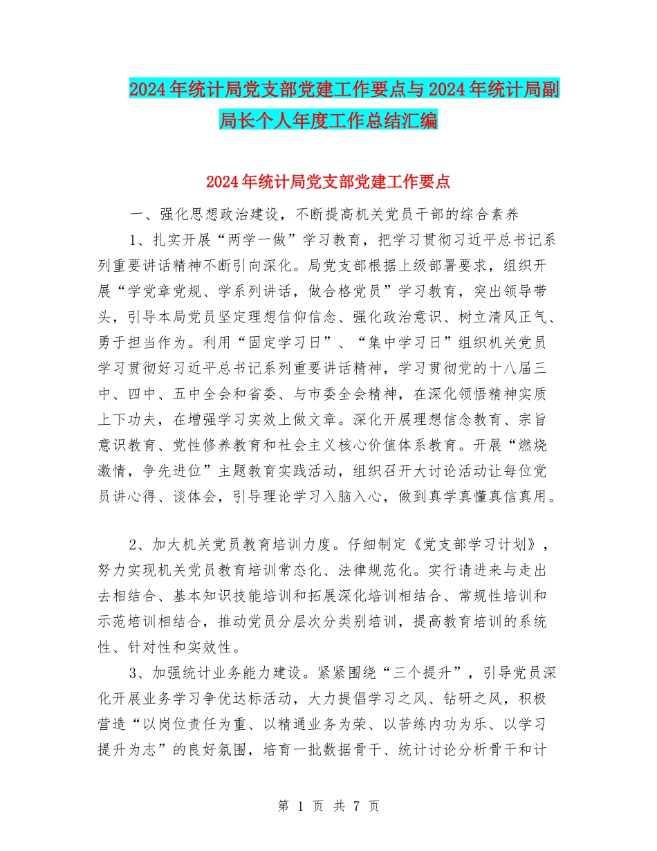 2024年统计局党支部党建工作要点与2024年统计局副局长个人年度工作总结汇编_第1页