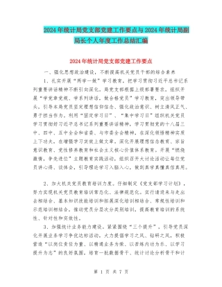 2024年统计局党支部党建工作要点与2024年统计局副局长个人年度工作总结汇编