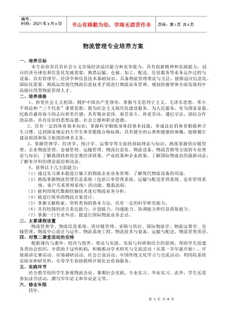 物流管理专业培养方案(doc8)(1)