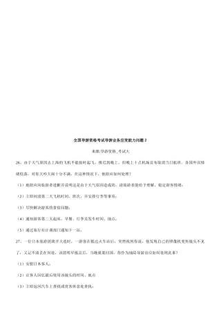 导游业务应变能力问题