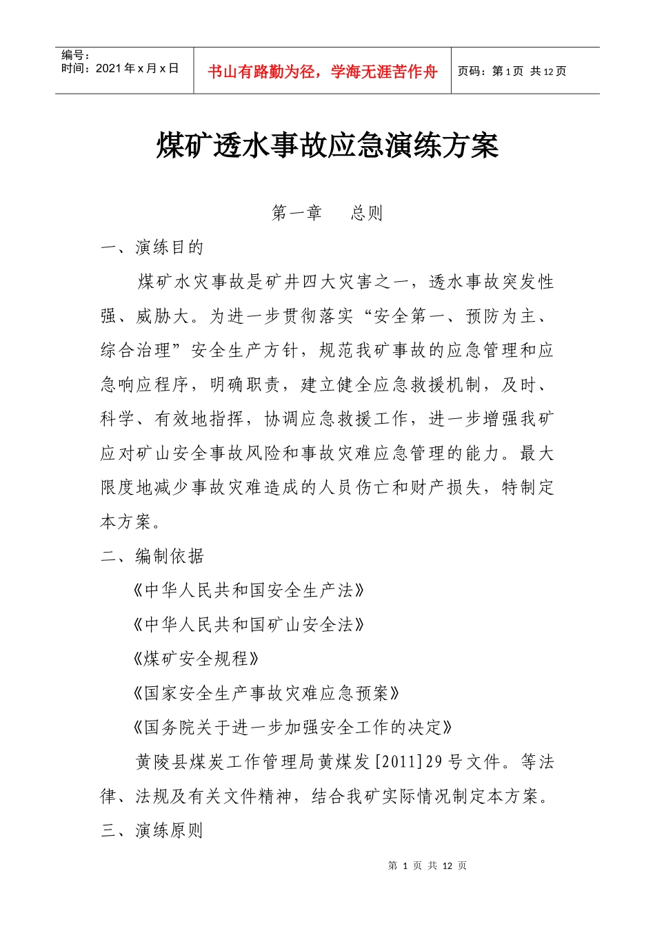 煤矿透水事故应急演练方案doc北川_第1页