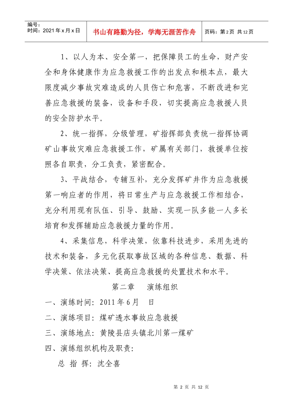 煤矿透水事故应急演练方案doc北川_第2页