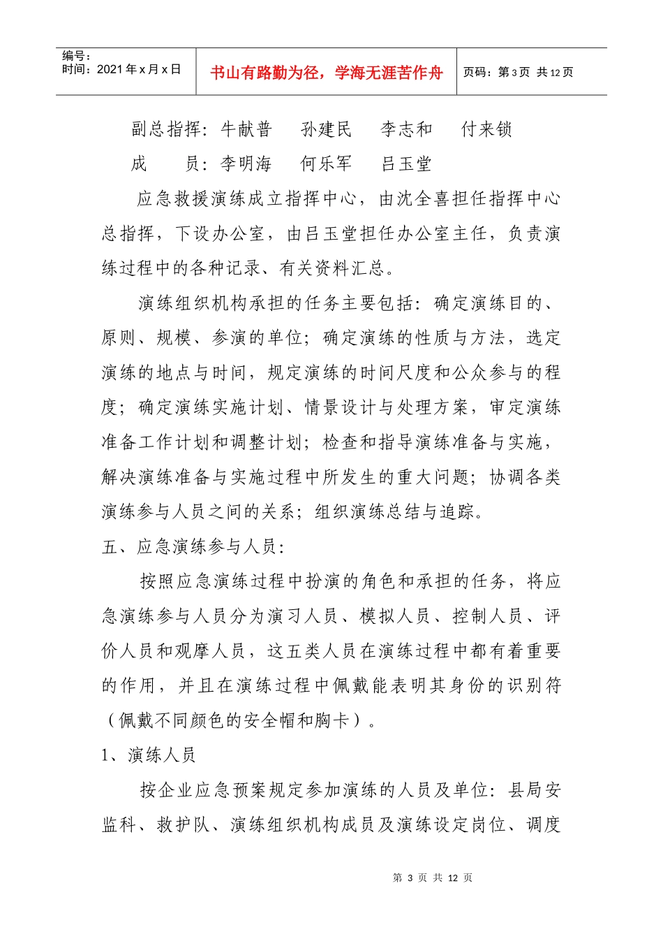 煤矿透水事故应急演练方案doc北川_第3页