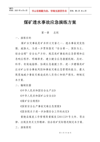 煤矿透水事故应急演练方案doc北川