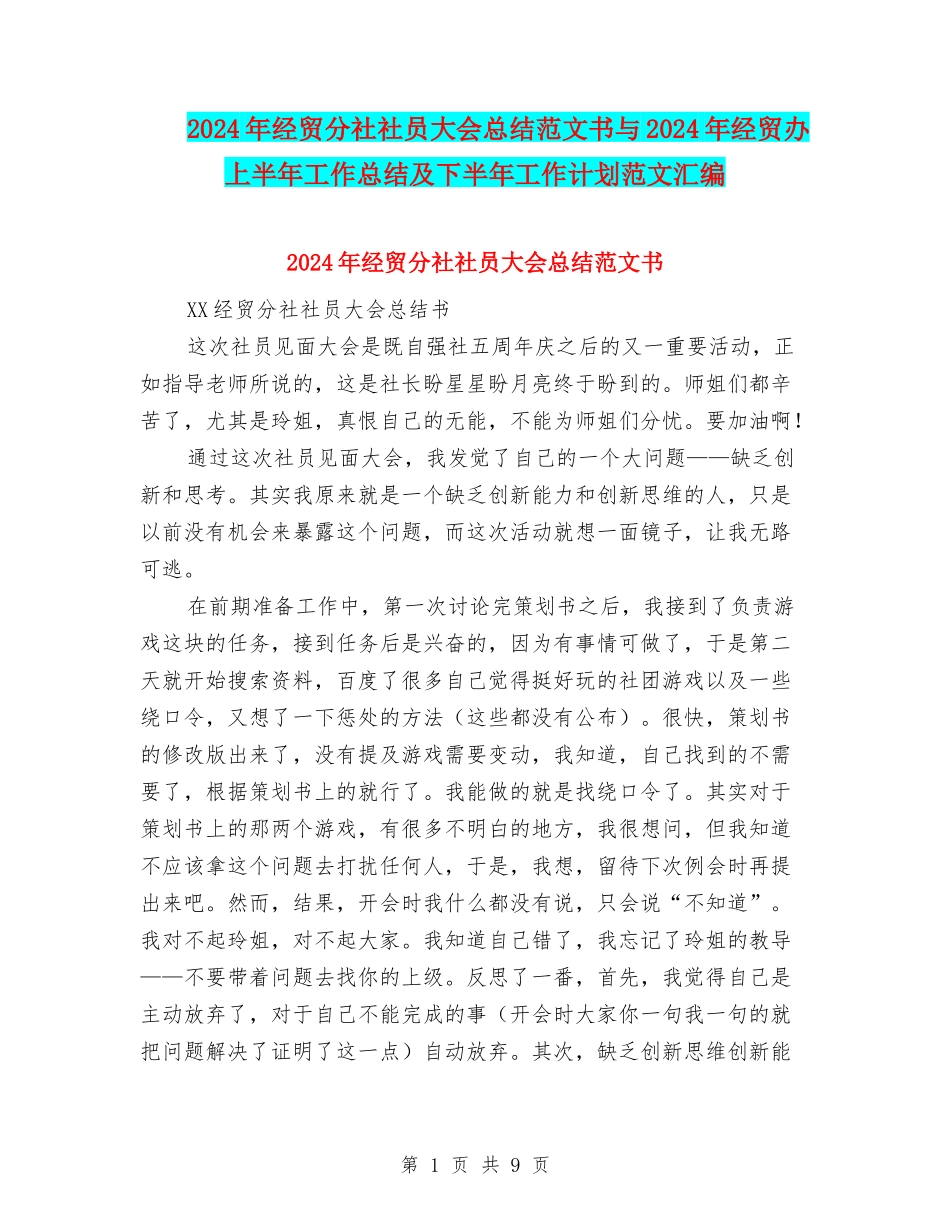 2024年经贸分社社员大会总结范文书与2024年经贸办上半年工作总结及下半年工作计划范文汇编_第1页