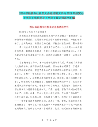 2024年经贸分社社员大会总结范文书与2024年经贸办上半年工作总结及下半年工作计划范文汇编