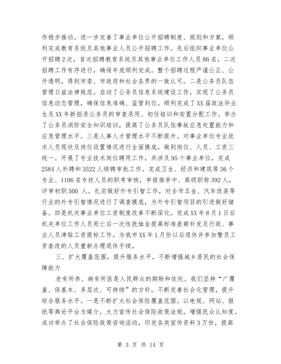 2024年人力资源和社会保障局工作总结范文与2024年人力资源和社会保障工作总结汇编_第3页