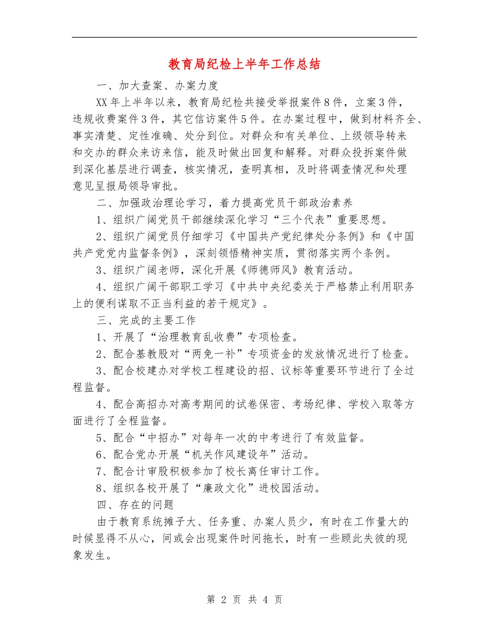 教育局纪检上半年工作总结_第2页