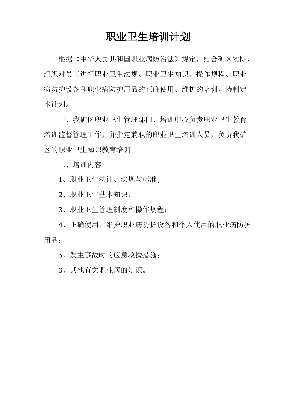 职业卫生培训计划_第1页