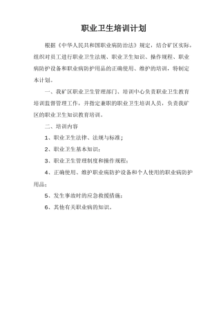 职业卫生培训计划