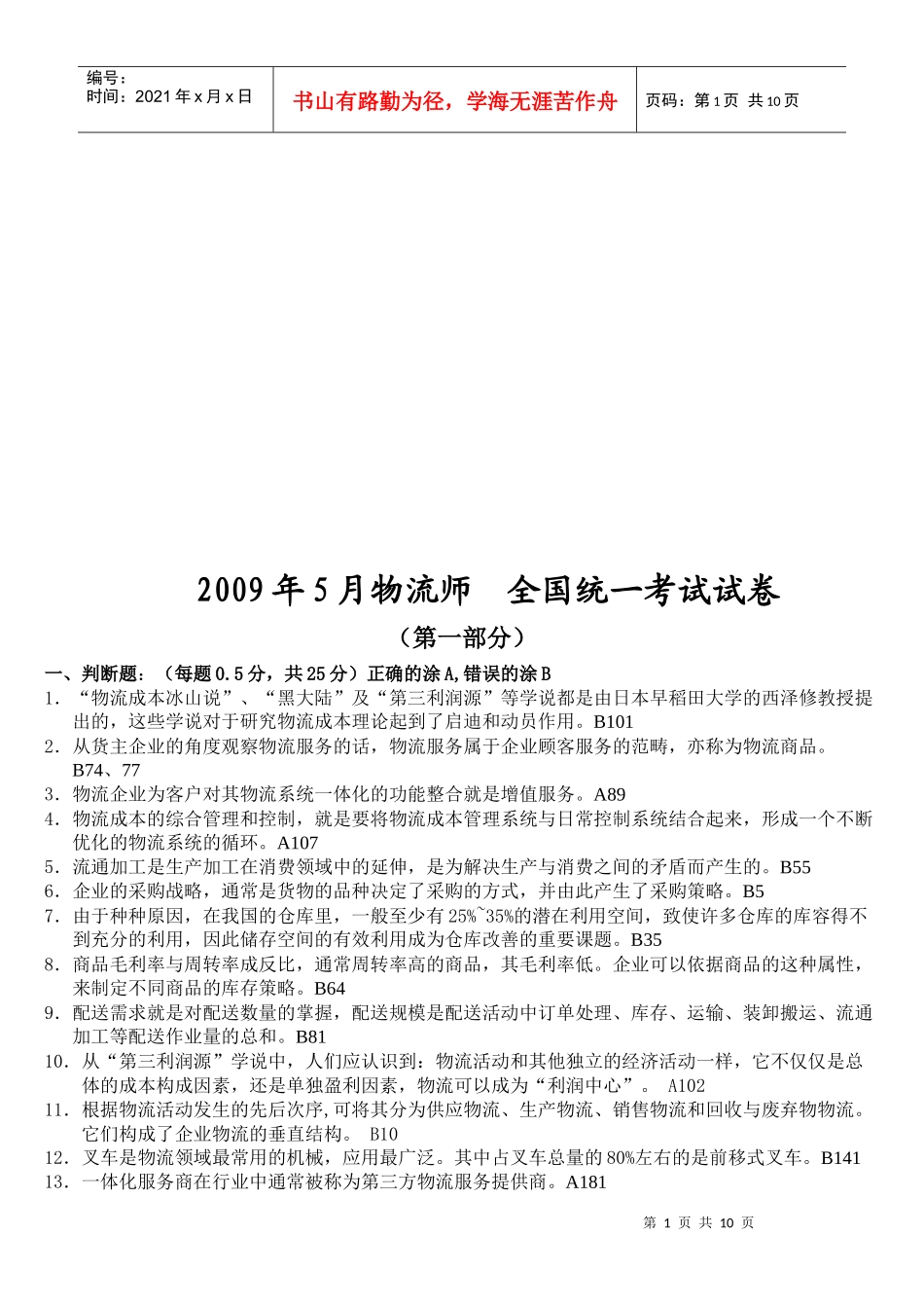 物流师全国统一考试试题_第1页