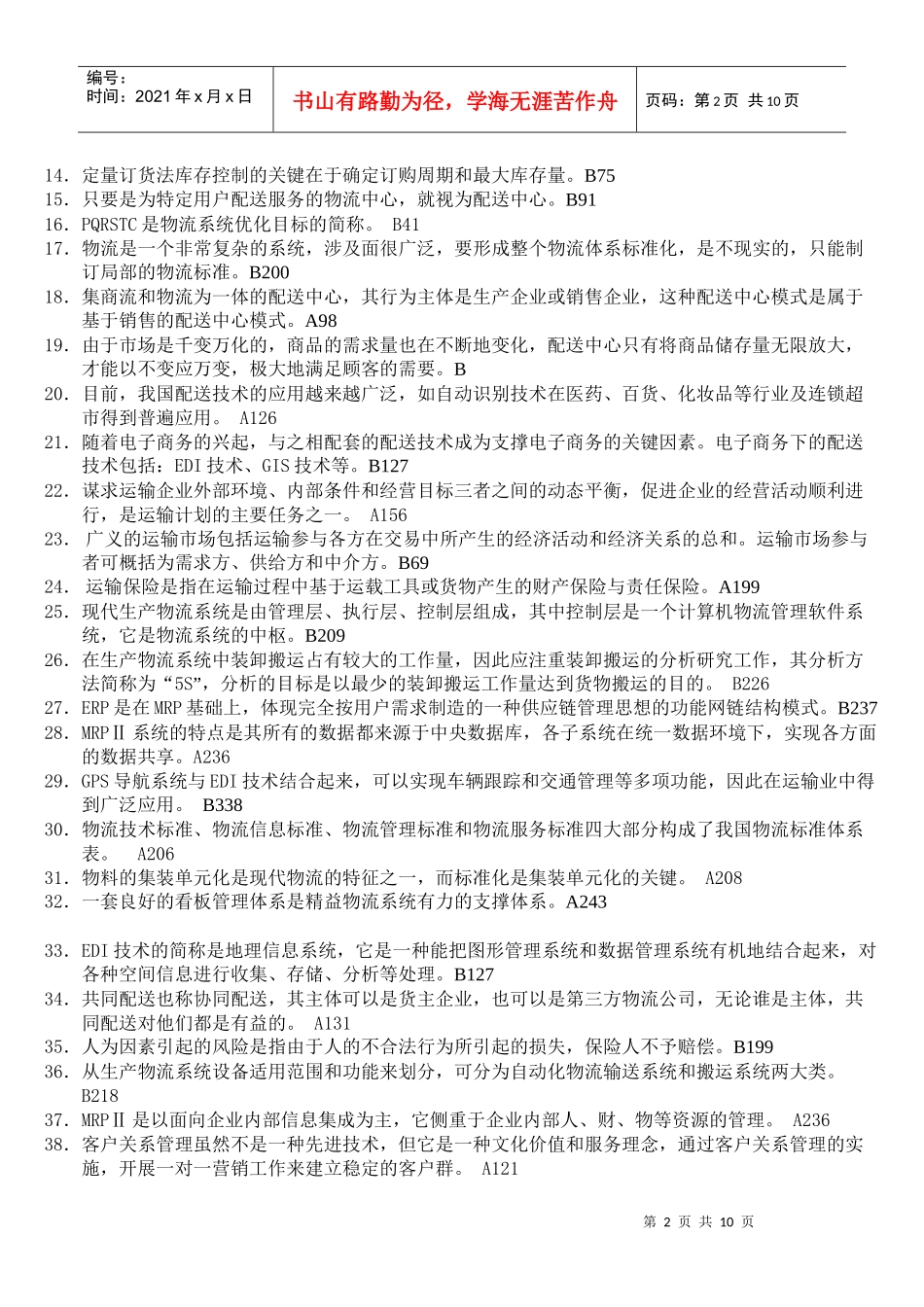 物流师全国统一考试试题_第2页