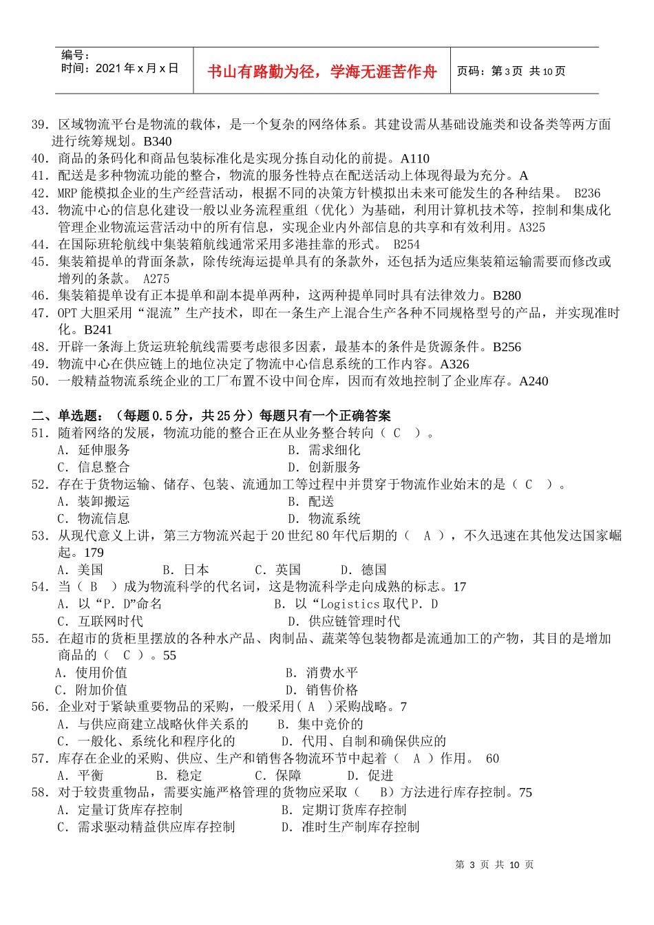 物流师全国统一考试试题_第3页