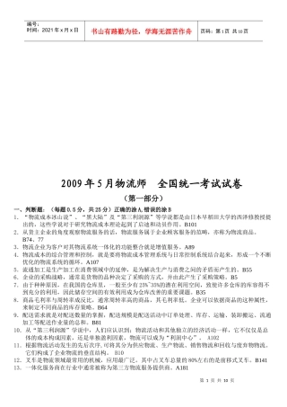 物流师全国统一考试试题