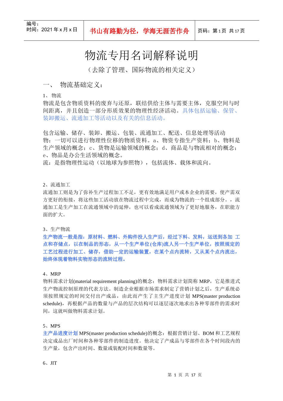 物流专用名词解释说明_第1页