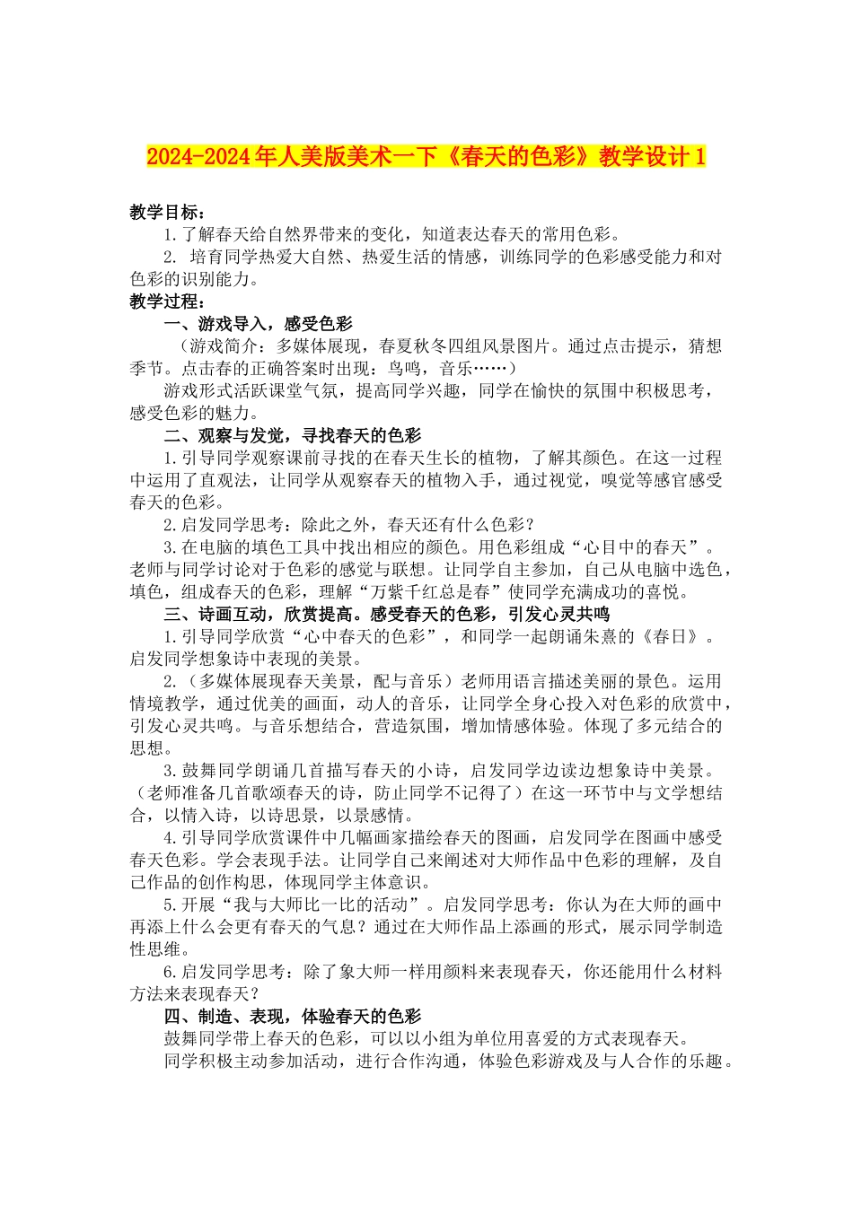 2024-2024年人美版美术一下《春天的色彩》教学设计1_第1页