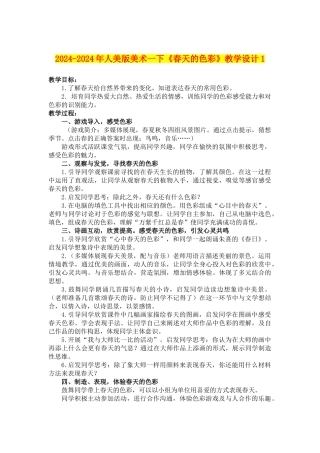 2024-2024年人美版美术一下《春天的色彩》教学设计1