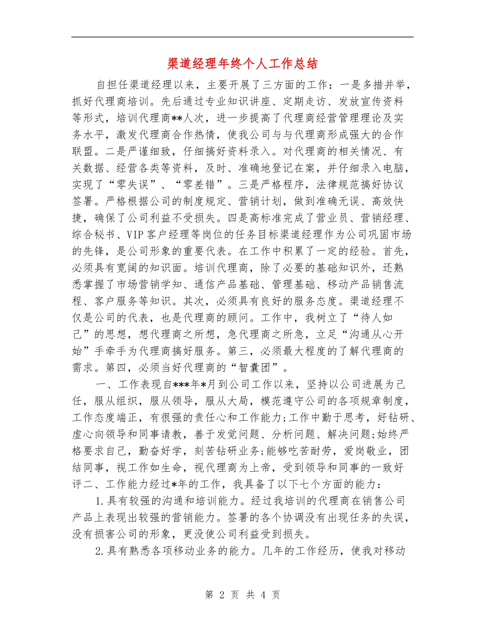 渠道经理年终个人工作总结_第2页