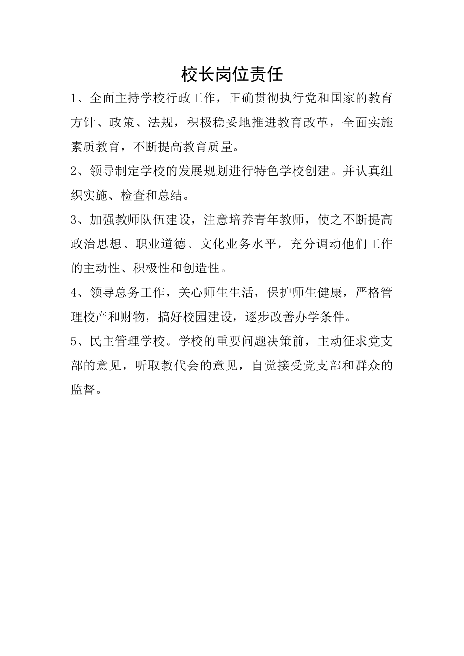 校长岗位责任_第1页
