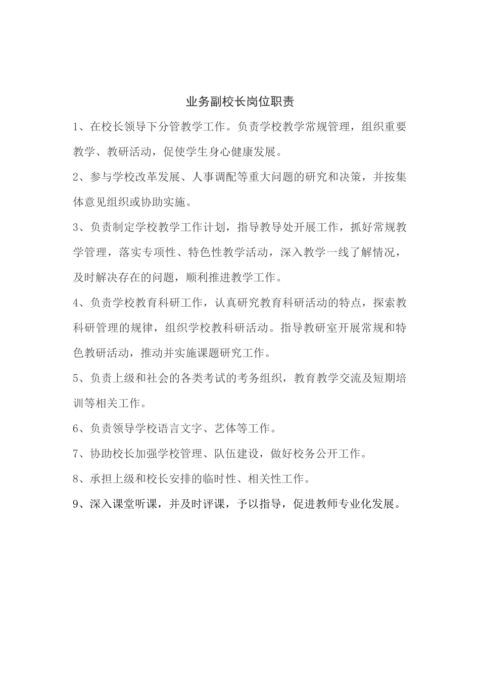 校长岗位责任_第3页